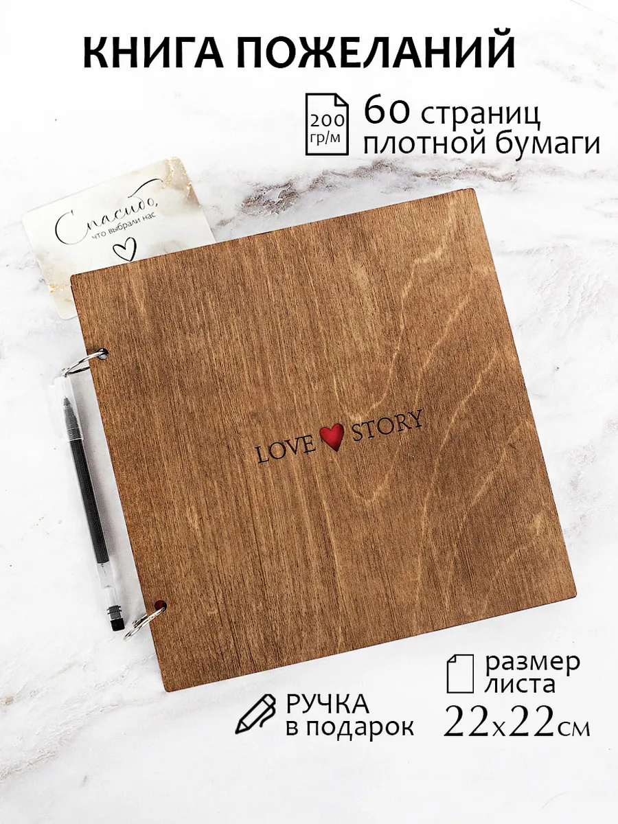Книга пожеланий из дерева LOVE STORY