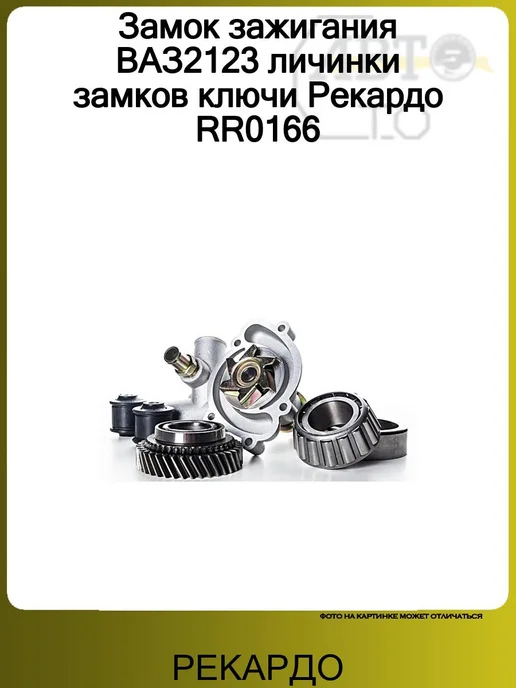 Рекардо Замок зажигания ВАЗ2123 личинки замков ключи RR0166, вариант