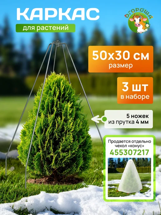 Огороша Каркас для укрытия "Конус", пруток h-0,50 b-0,30 (3 шт), 3 шт