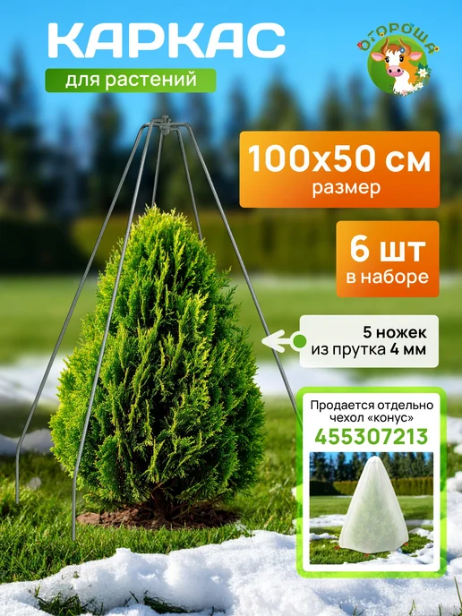 Огороша Каркас для укрытия "Конус", пруток h-1,0 b-0,50 (3 шт), 6 шт