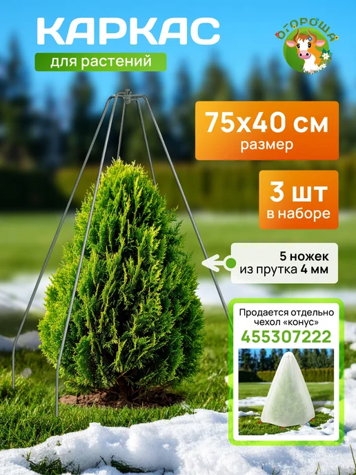 Огороша Каркас для укрытия "Конус", пруток h-0,75 b-0,40 (3 шт), 3 шт