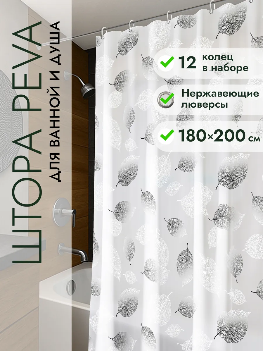 Штора для ванной водоотталкивающая 180х200