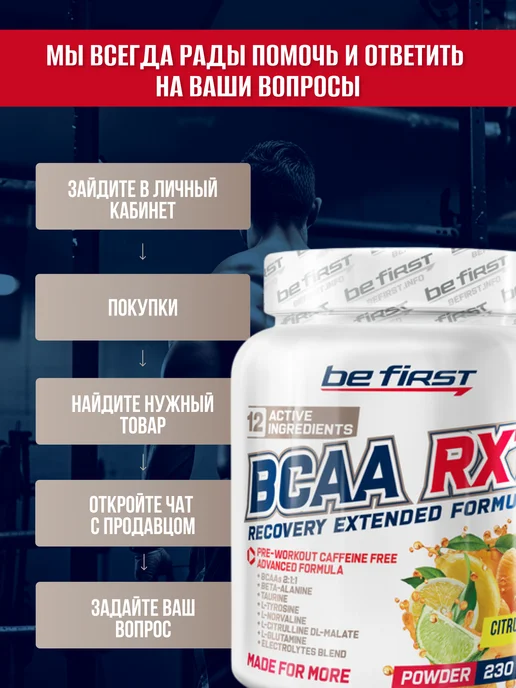 Be First Аминокислоты BCAA 211 БЦАА 2-1-1 120 капсул, RXT 230 грамм Цитрусовый, фото 4