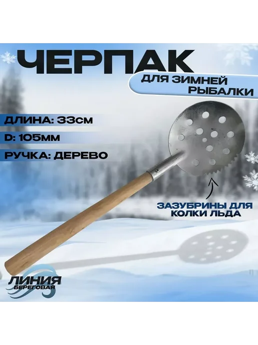 Черпак для зимней рыбалки L-33 см с деревянной ручкой, серый