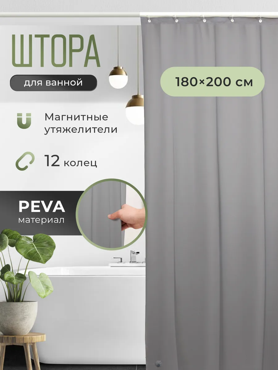 Штора для ванной водоотталкивающая 180 х 200 с магнитами