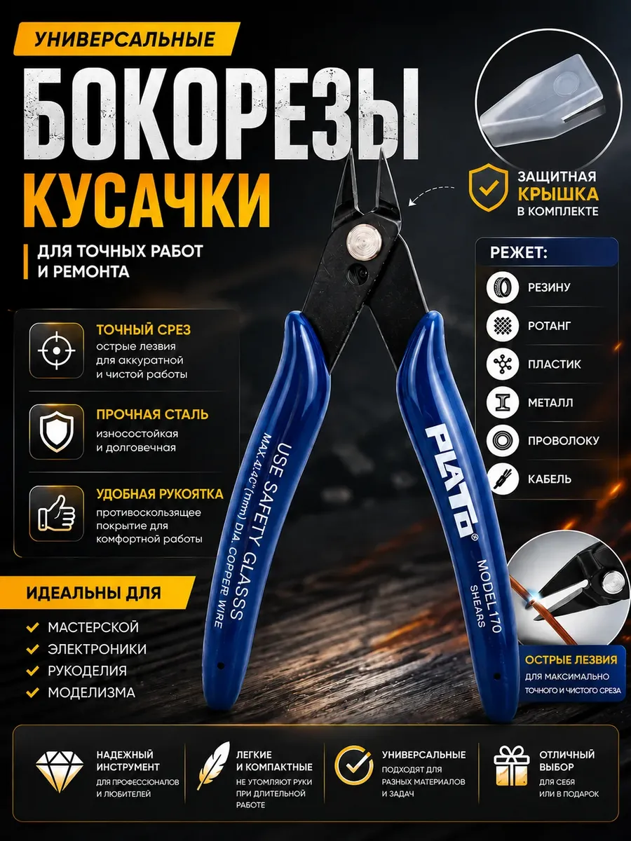 Бокорезы кусачки