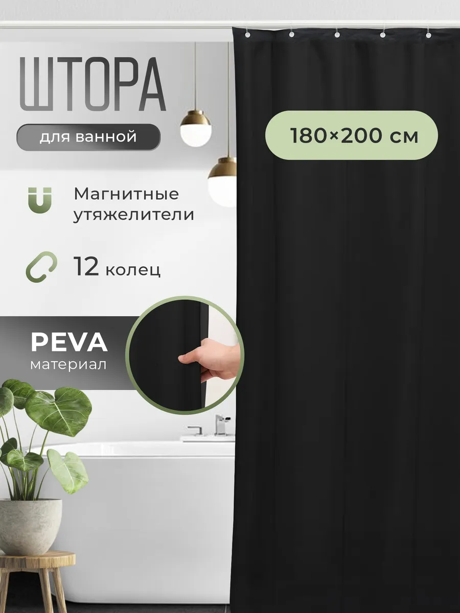 Штора для ванной 180 х 200 с магнитными утяжелителями
