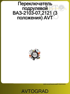 AVTOGRAD Переключатель подрулевой ВАЗ-2103-07,2121 (3 положения) AVT