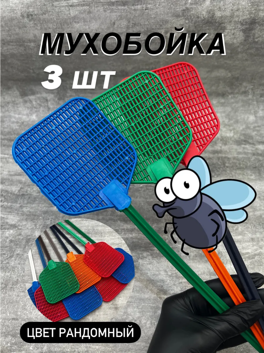 Мухобойка 3 штуки