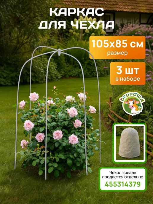 Огороша Каркас для укрытия "Овал", пруток h-1,05 d-0,85 (3 шт), 3 шт