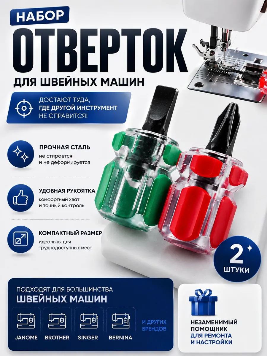 Отвертки для швейных машин