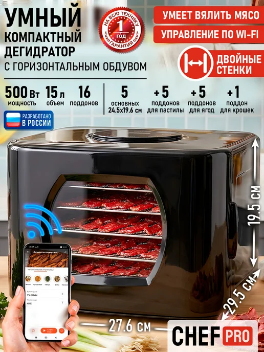 CHEF PRO Сушилка для овощей и фруктов, дегидратор для пастилы мяса, вариант