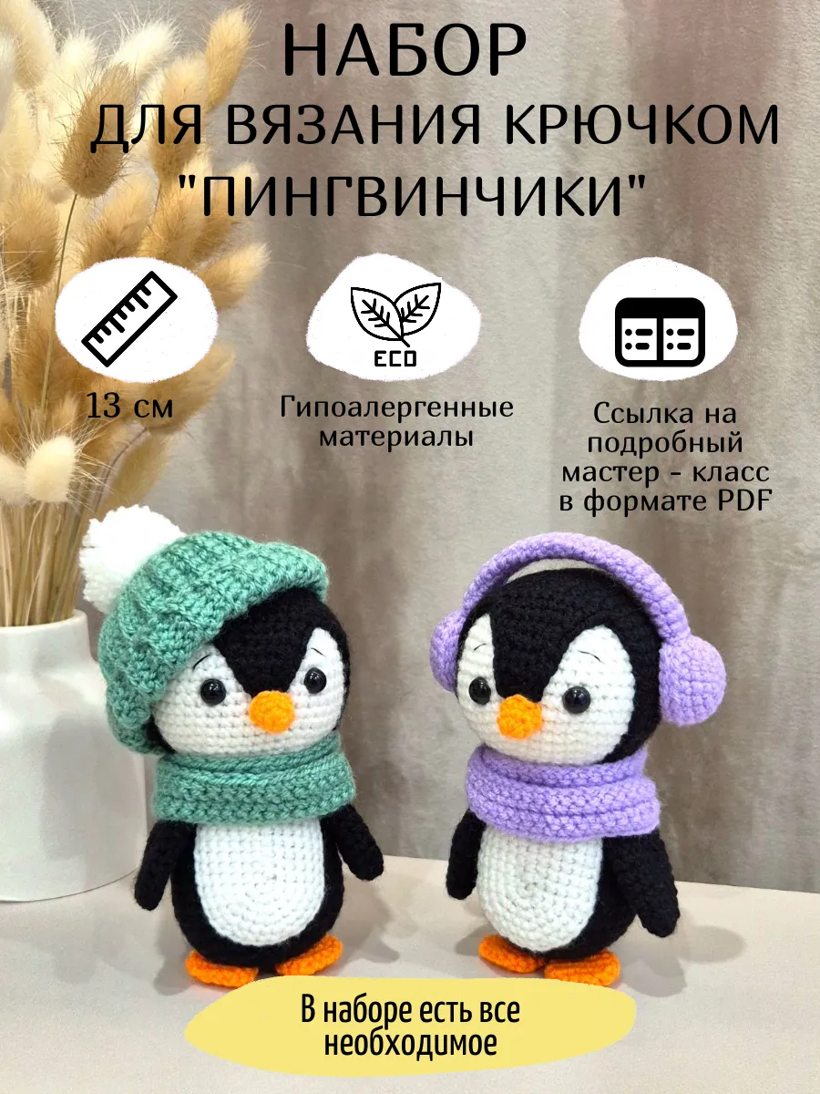 Набор для вязания игрушки крючком Пингвины