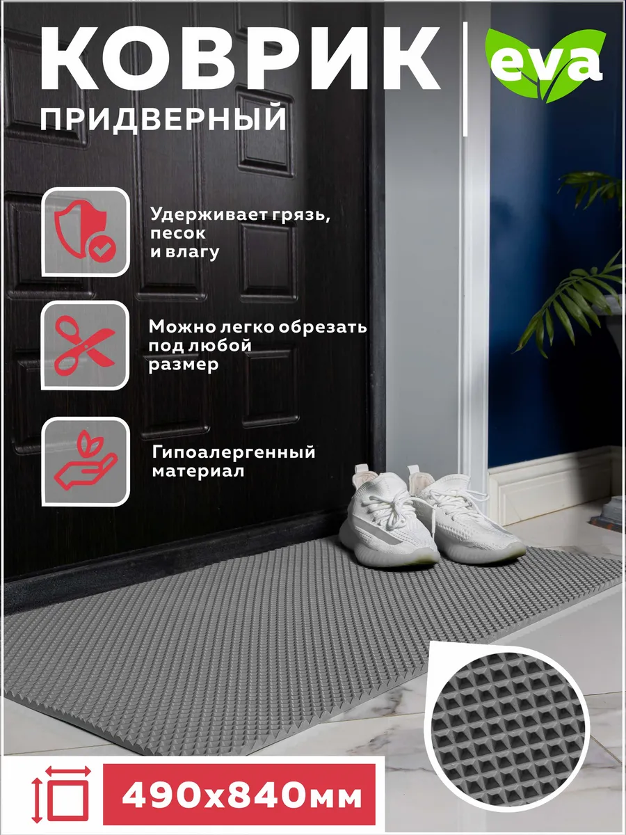 Коврик в прихожую придверный EVA