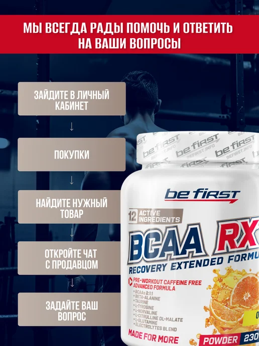 Be First Аминокислоты BCAA 211 БЦАА 2-1-1 120 капсул, RXT 230 грамм Апельсин, фото 4