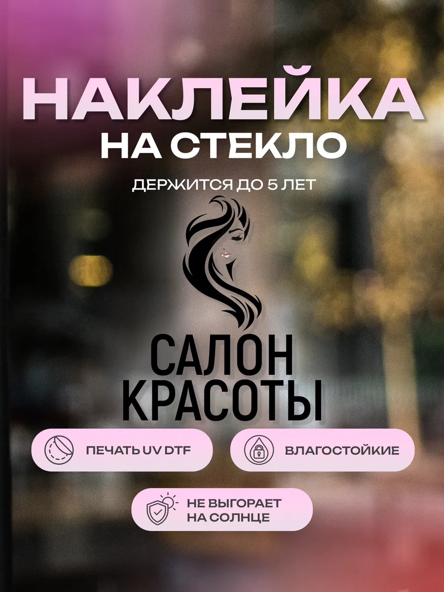 Наклейка на стекло, на дверь Салон красоты