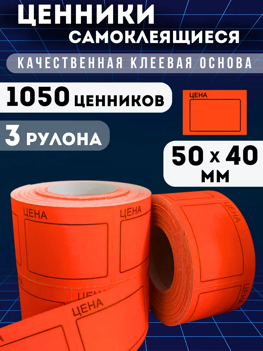 Ценники самоклеящиеся "Цена" 50х40, 1050 этикеток, красные