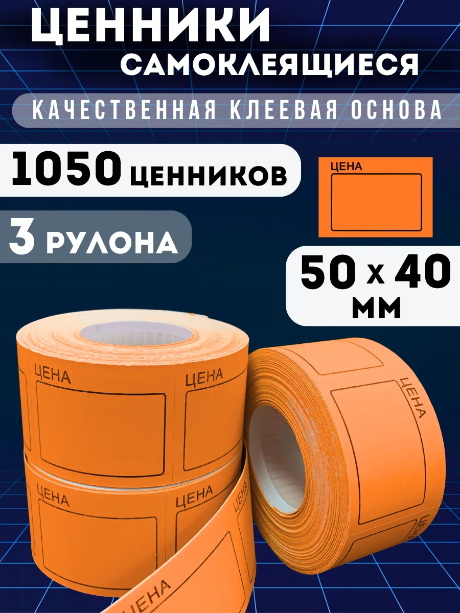 Ценники самоклеящиеся "Цена" 50х40, 1050 этикеток, оранжевые
