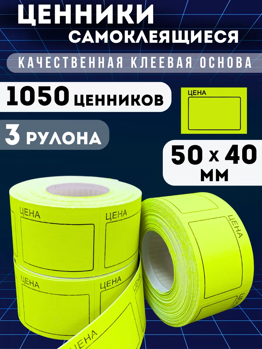 Ценники самоклеящиеся "Цена" 50х40, 1050 этикеток, желтые