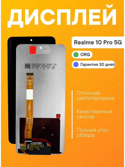 ООО "ТД СЕАМ" Дисплей Realme 10 Pro 5G черный FOG, 5 г