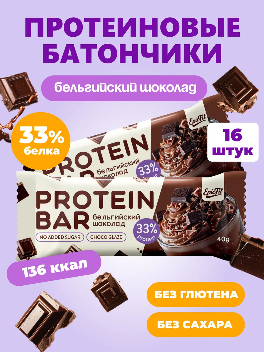 Протеиновые батончики без сахара в шоколадной глазури, 16шт