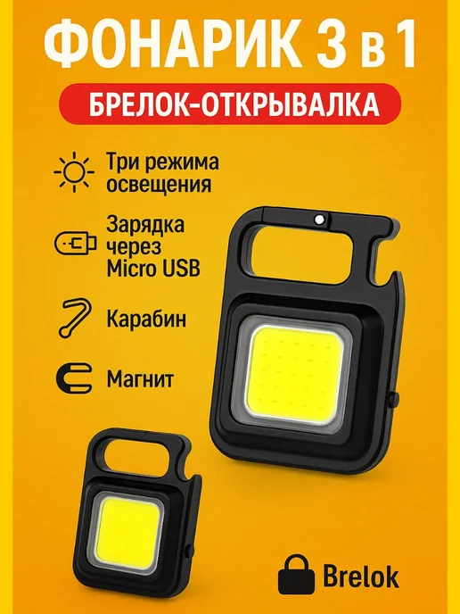 KOKOLIN мини фонарик брелок открывалка, вариант