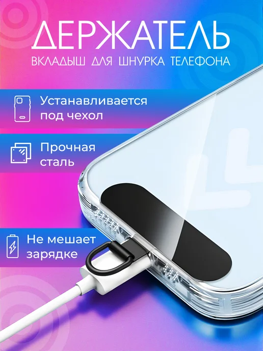 Вкладыш для шнурка телефона, вариант