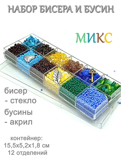 Океан бусин Набор бисера и бусин в органайзере, синий