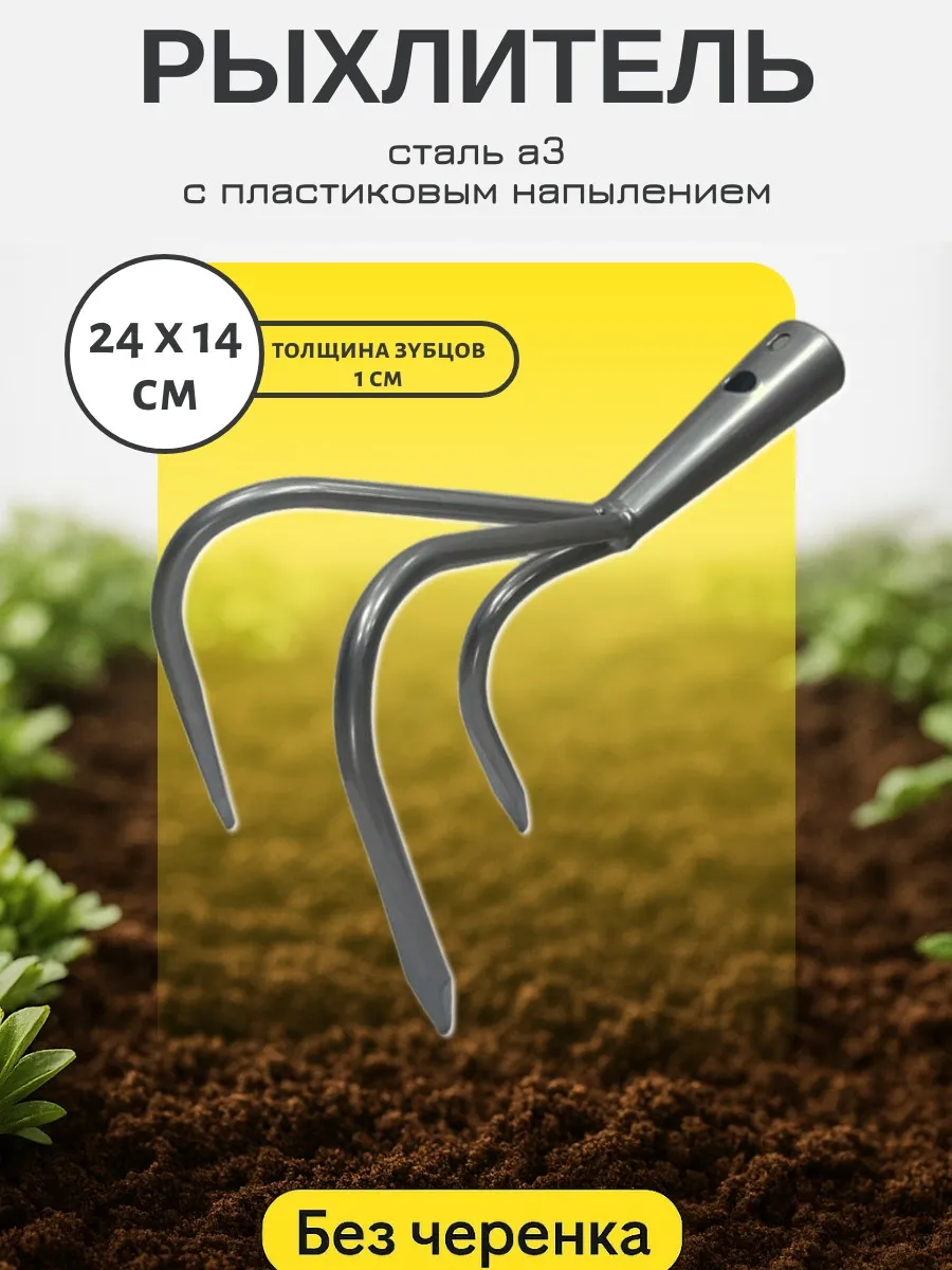 Рыхлитель-садовый ручной трехзубый
