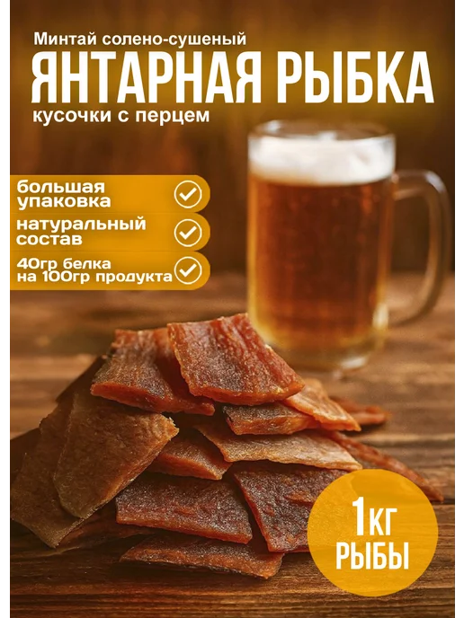 Рыба солено-сушеная Янтарная с перцем 1 кг, 1 кг