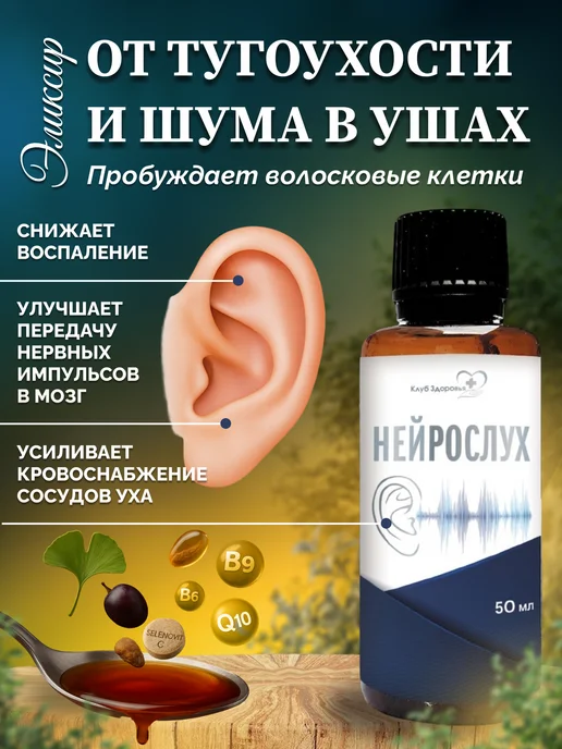 Клуб здоровья Эликсир Нейрослух от тугоухости и шума в ушах, вариант