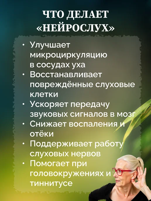 Клуб здоровья Эликсир Нейрослух от тугоухости и шума в ушах, вариант, фото 4
