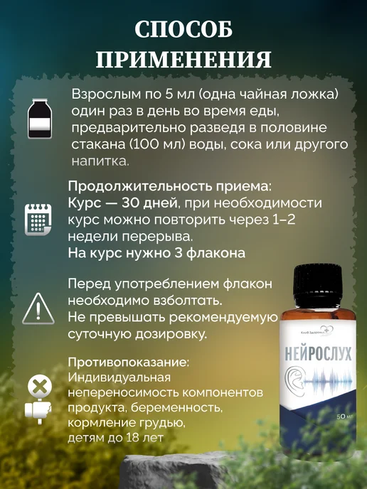 Клуб здоровья Эликсир Нейрослух от тугоухости и шума в ушах, вариант, фото 7