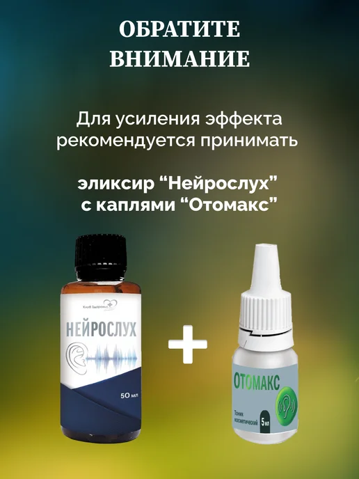 Клуб здоровья Эликсир Нейрослух от тугоухости и шума в ушах, вариант, фото 8