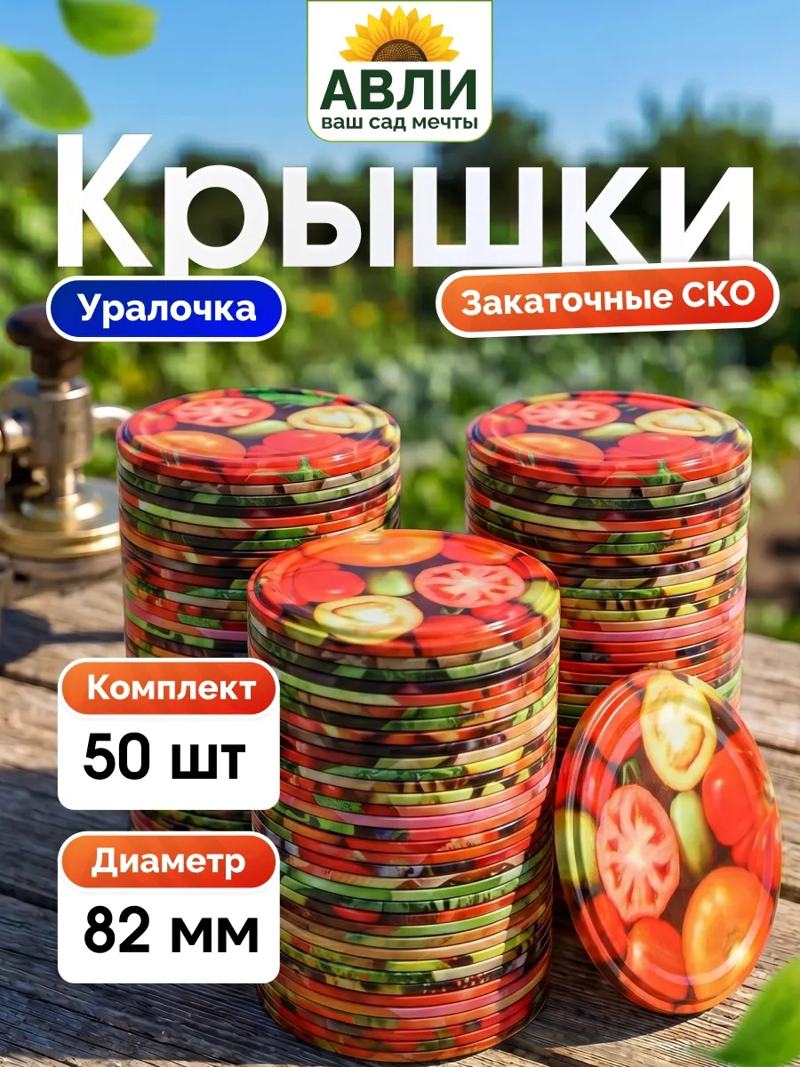 Крышки для банок закаточные Уралочка, 50 шт-82 мм