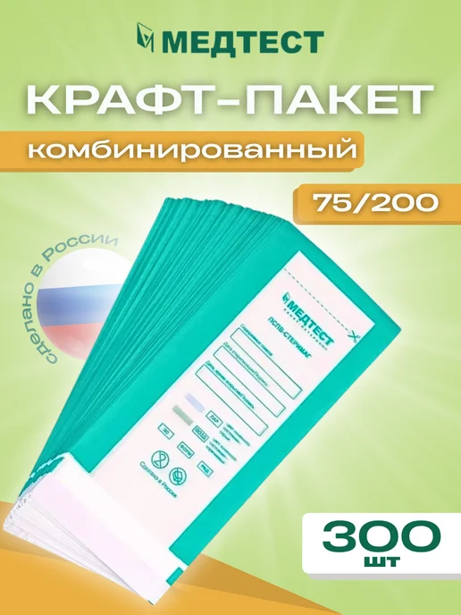 МедТест Крафт-пакеты для стерилизации инструмента 75 200 100шт, 300 шт
