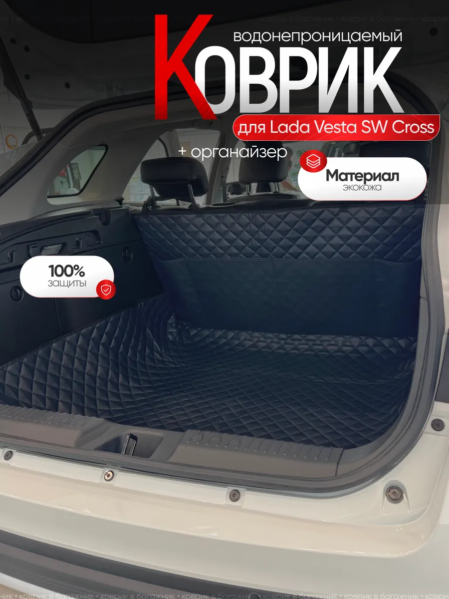 Коврик в багажник Lada Vesta SW Cross органайзер
