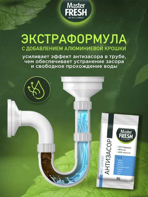 MASTER FRESH Средство для прочистки труб Антизасор 70г*3шт, 70 г, 3 шт, фото 3
