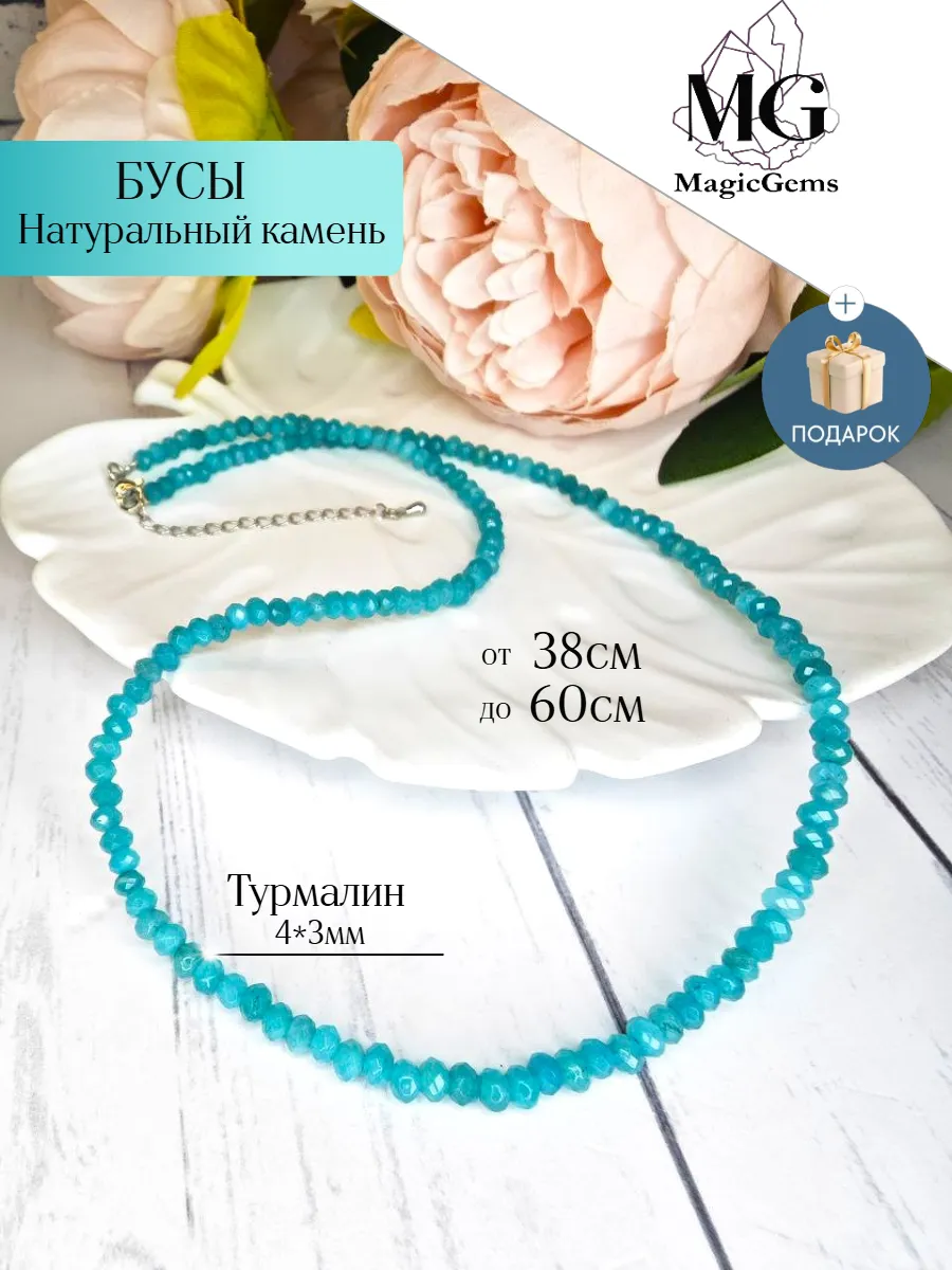 Бусы натуральный камень Турмалин Параиба