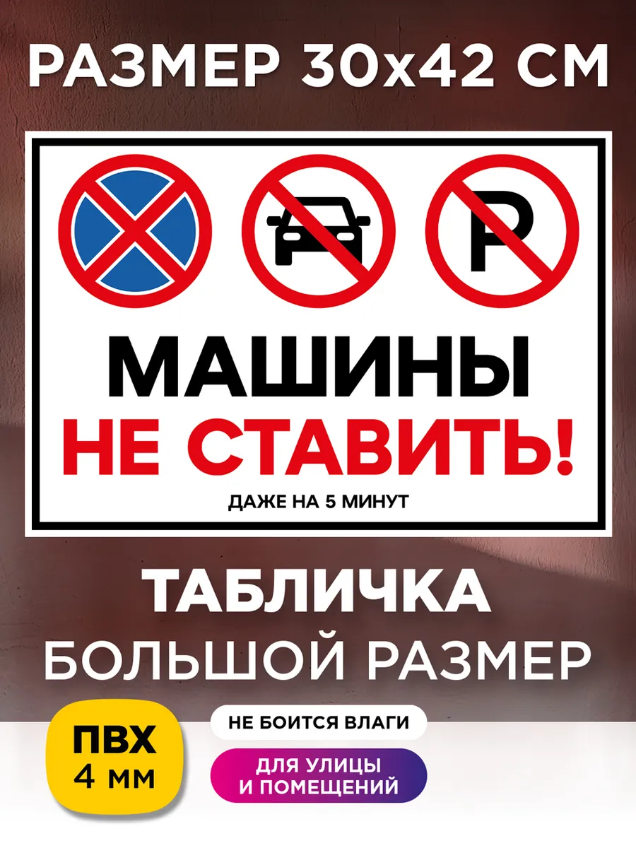 Табличка у ворот машину не ставить ПВХ 4 мм
