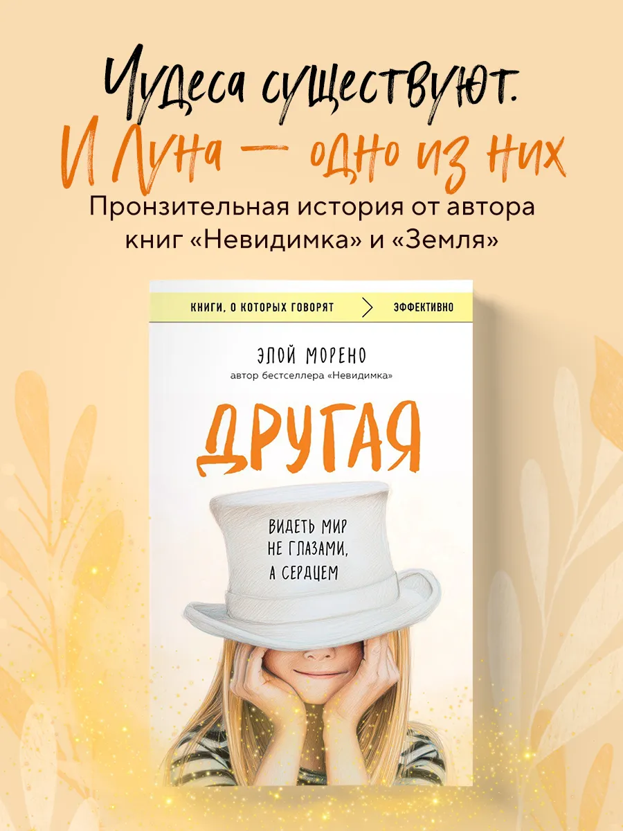 Другая. Видеть мир не глазами, а сердцем