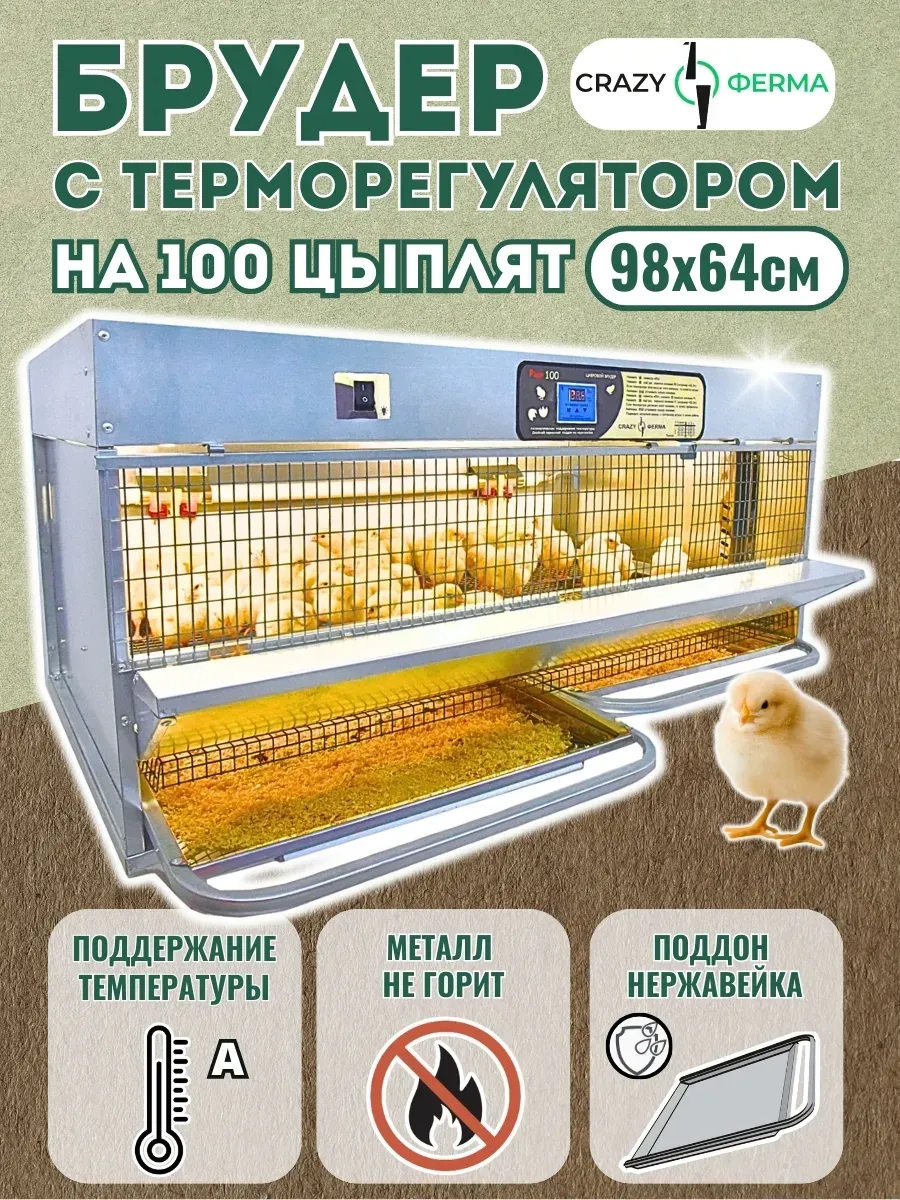 Брудер Проф 100 ZЕ / для цыплят /  два поддона  с высотой бортика 4 см /  поддон из нержавеющего металла / корпус из оцинкованного металла / 1 ярус
