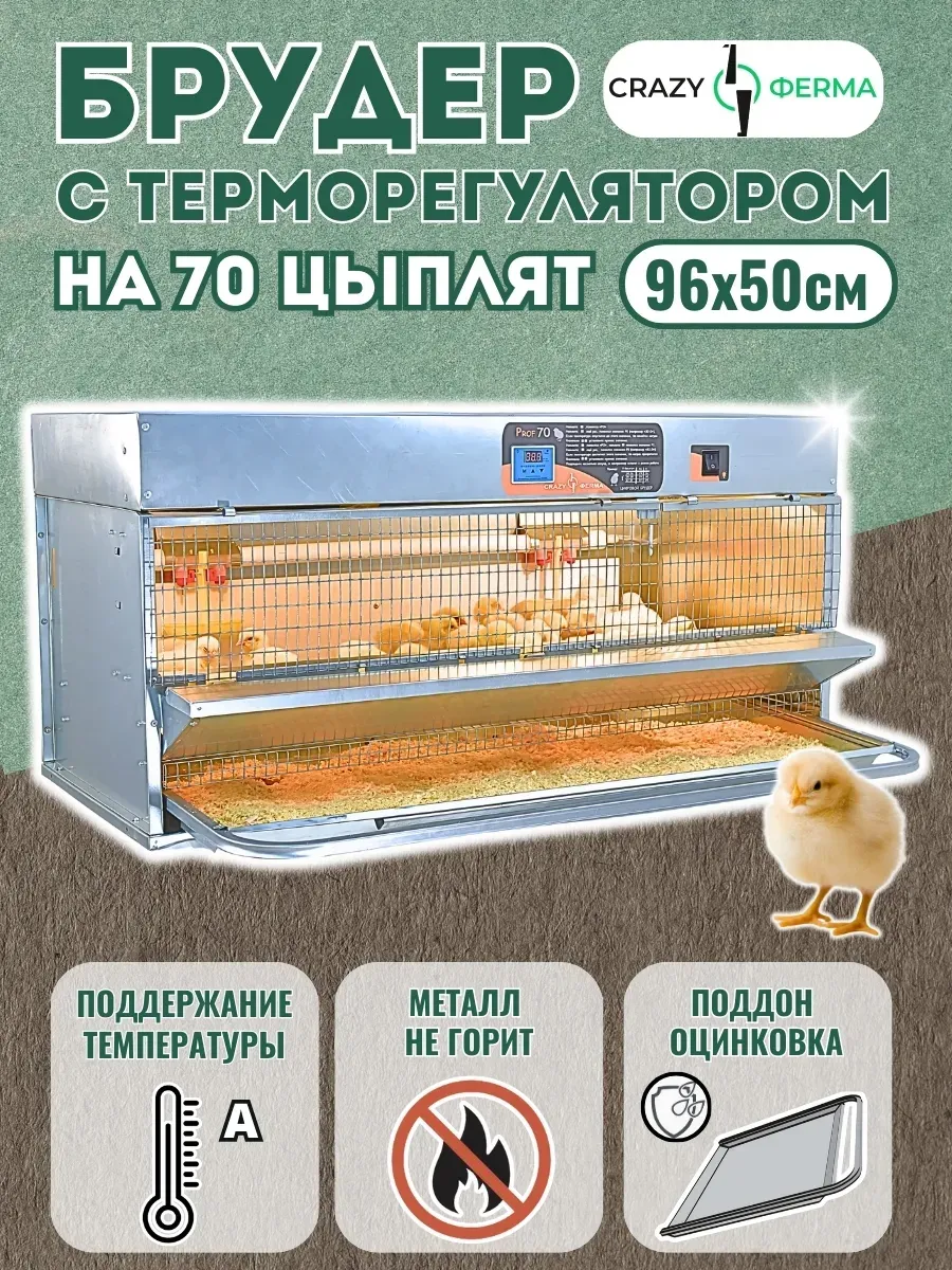 Брудер  Проф 70 ZЕ / для цыплят / один поддон однорукий помощник /  поддон из оцинкованного металла / корпус из оцинкованного металла / 1 ярус