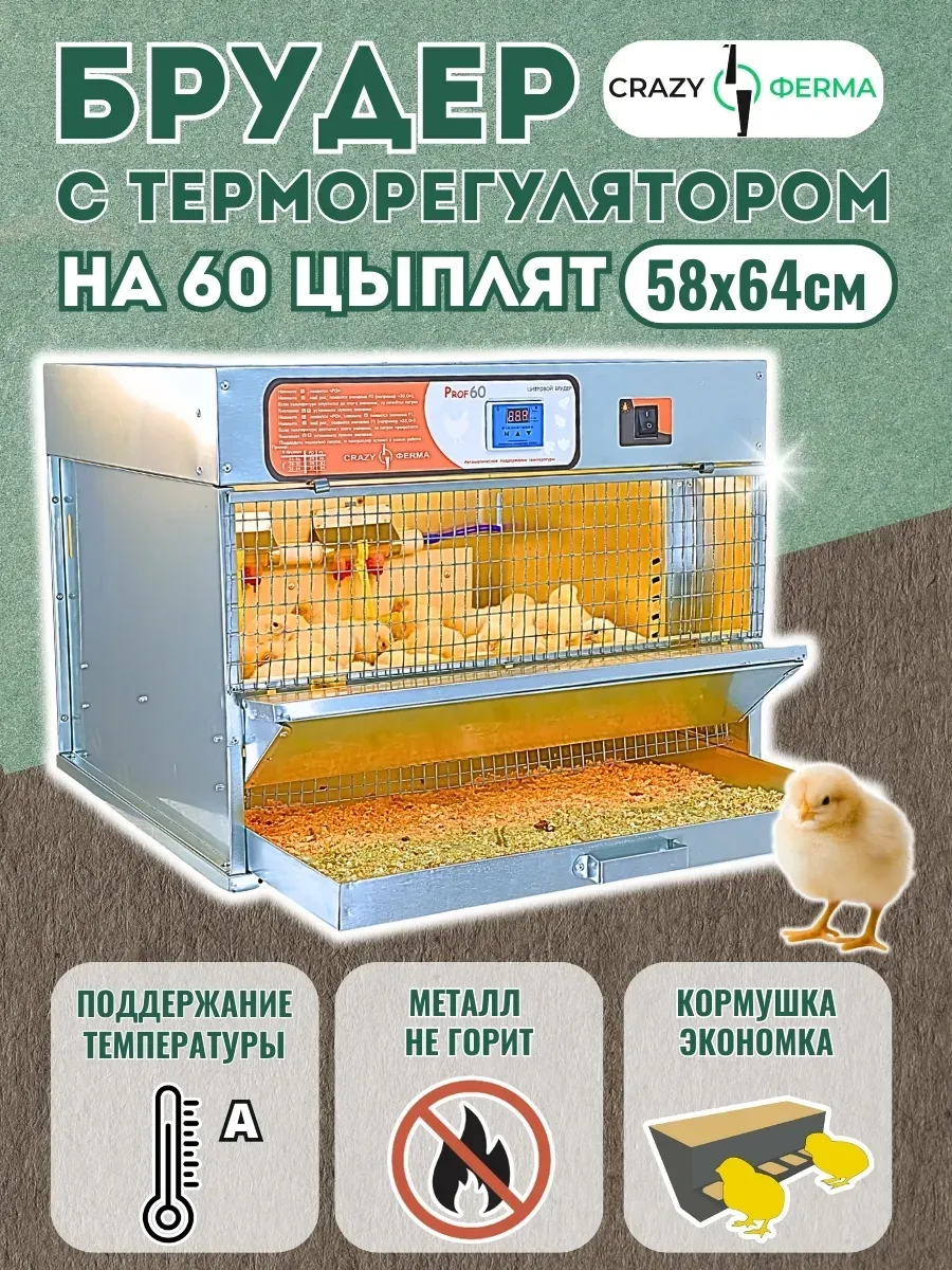 Брудер Проф 60 ZЕ / для цыплят / один поддон однорукий помощник /  поддон из оцинкованного металла / корпус из оцинкованного металла / 1 ярус