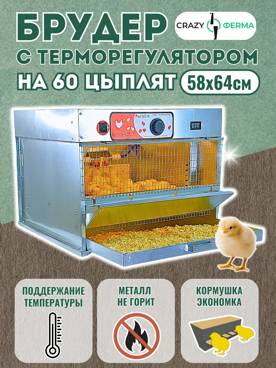 Брудер Проф 60 ZM / для цыплят / один поддон однорукий помощник /  поддон из оцинкованного металла / корпус из оцинкованного металла / 1 ярус