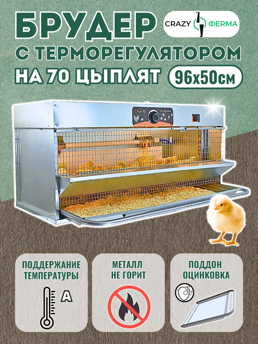 Брудер  Проф 70 ZМ / для цыплят / один поддон однорукий помощник /  поддон из оцинкованного металла / корпус из оцинкованного металла / 1 ярус