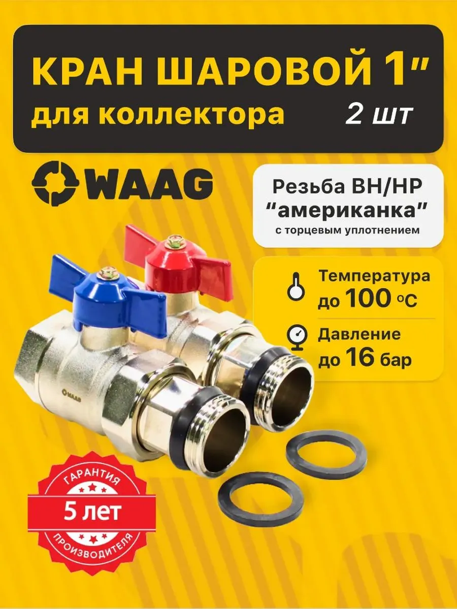 Кран шаровой 1" с американкой, комплект 2 штуки