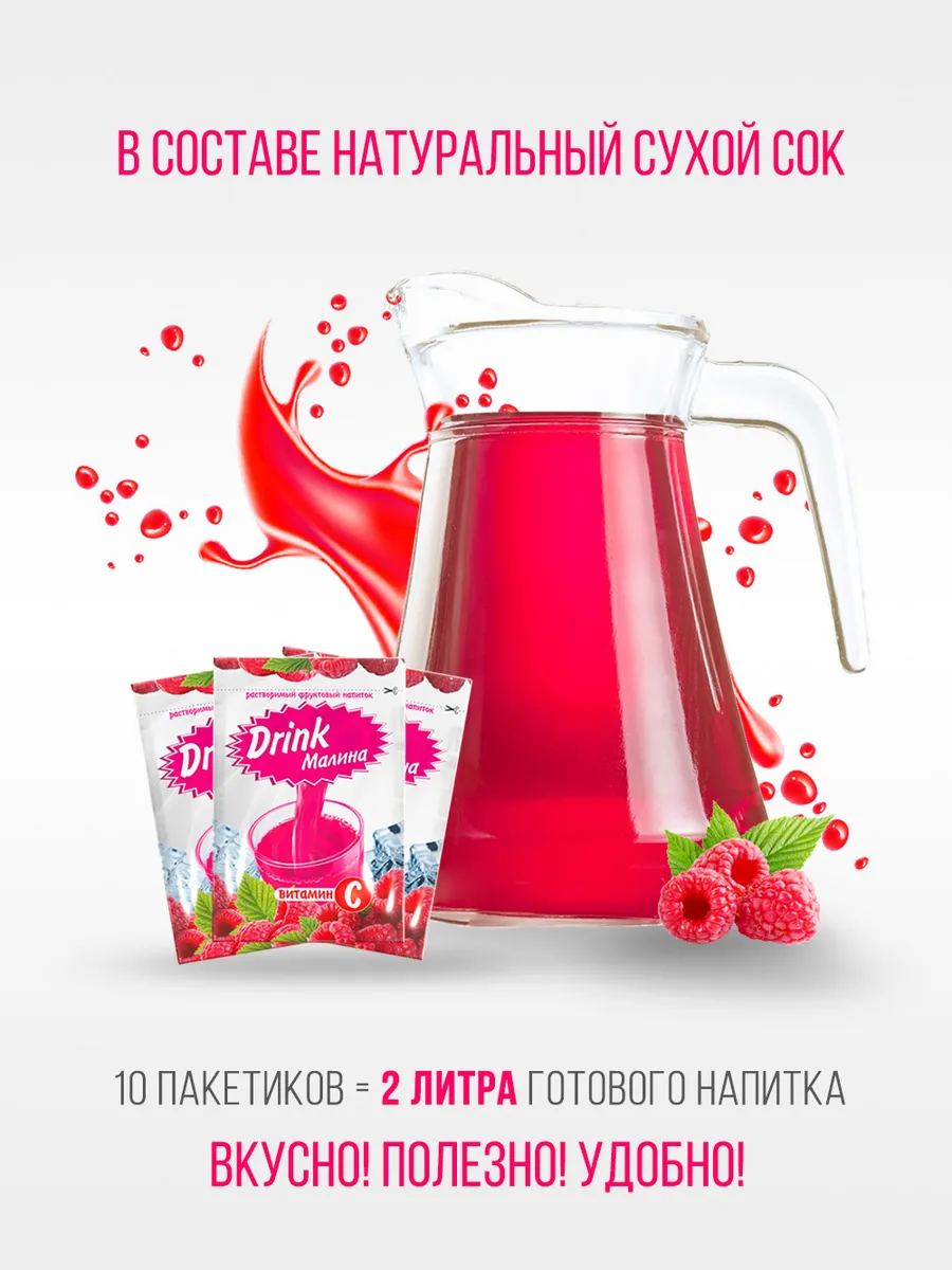 Растворимый фруктовый напиток DRINK малина (10 порций по20г)