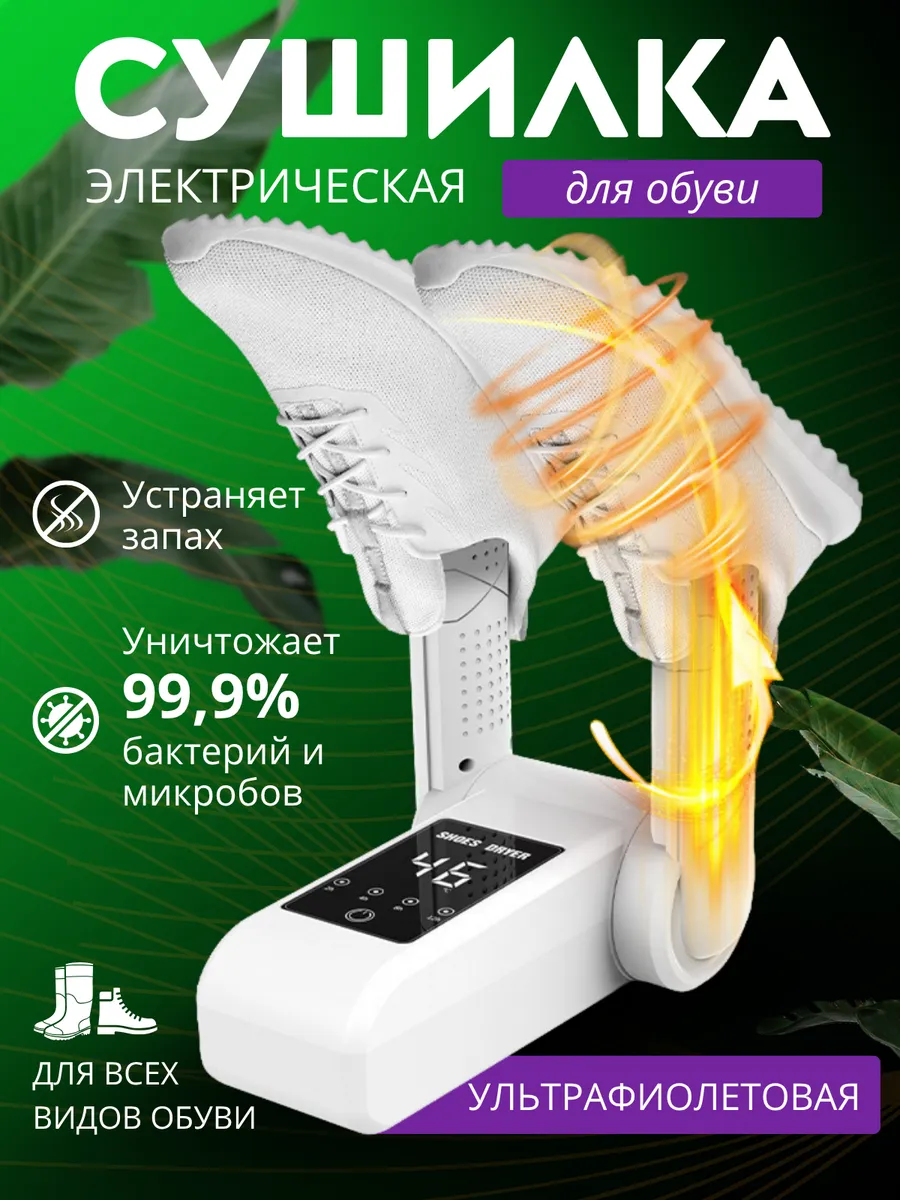 Сушилка для обуви электрическая ультрафиолетовая