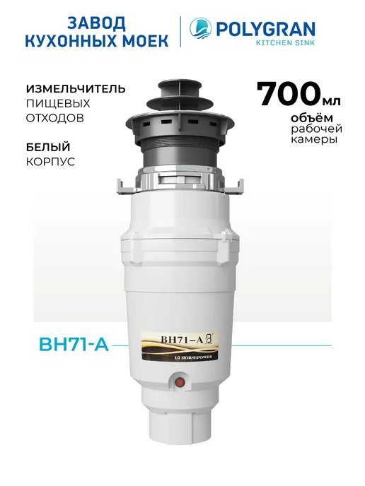 Измельчитель бытовых отходов для кухонной мойки BH71-А, 980 мл